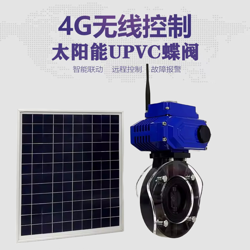 婺源皓久 无线太阳能远程控制蝶阀 光伏板发电 精准控制 开关迅速 农田灌溉